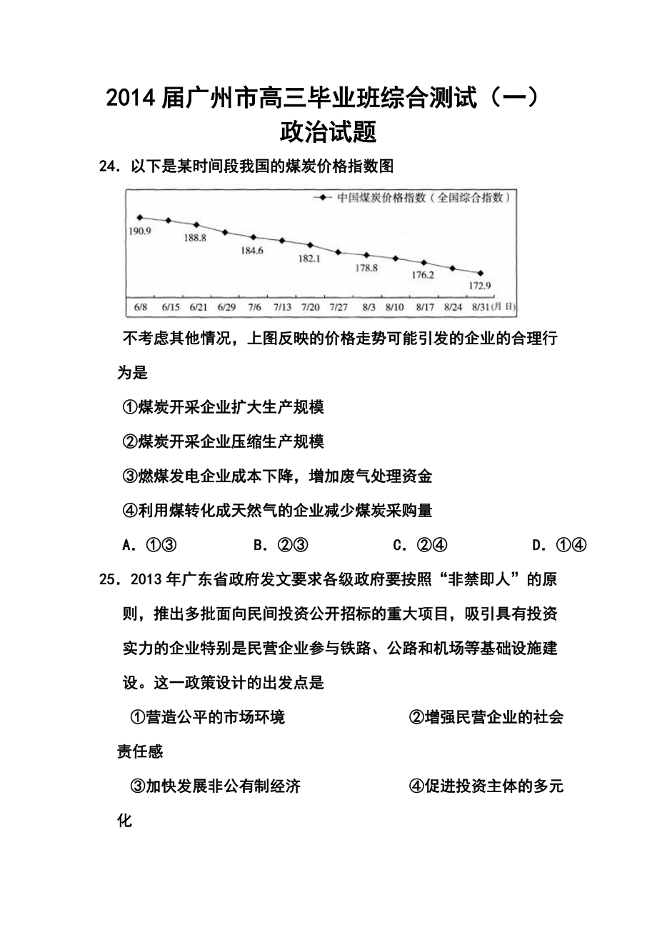 广东省广州市高三毕业班综合测试（一）政治试题及答案.doc_第1页