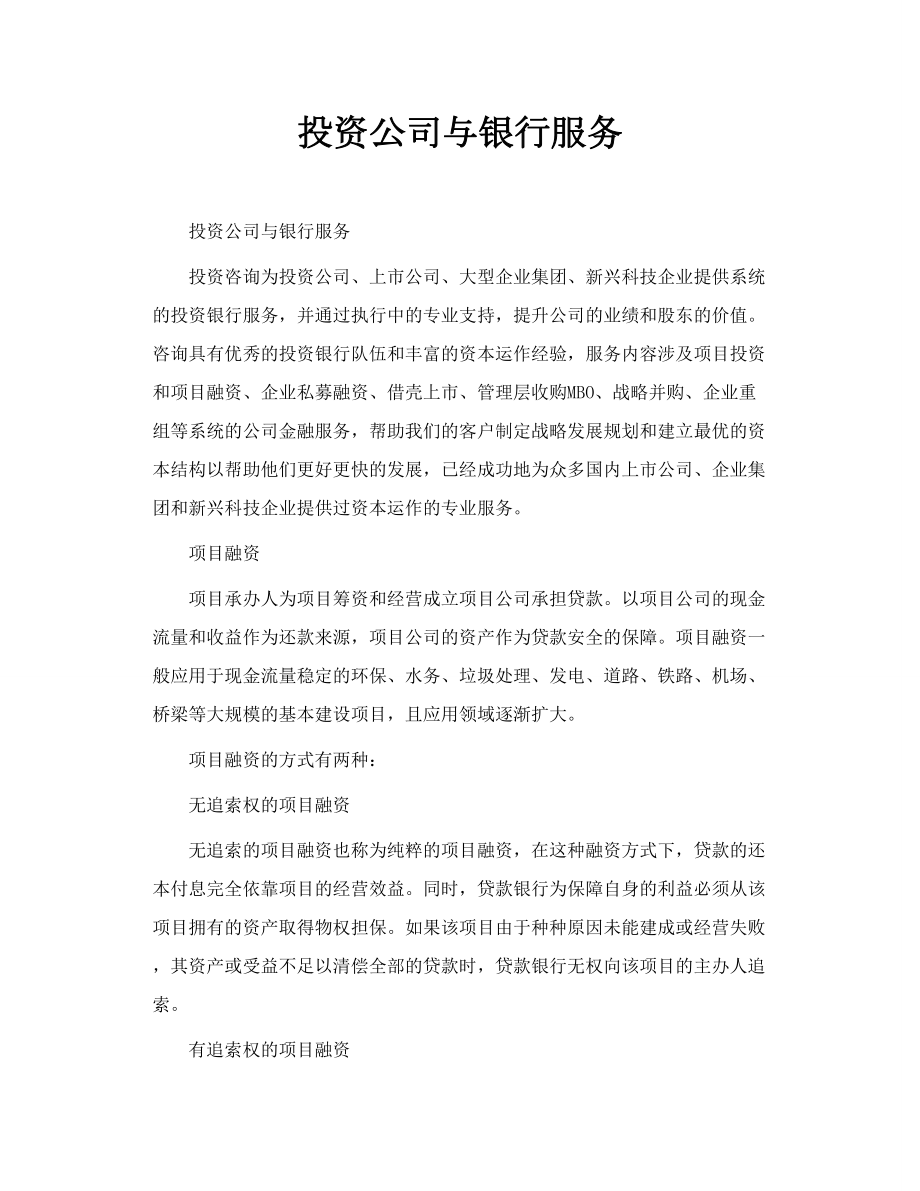 投资公司与银行服务.doc_第1页