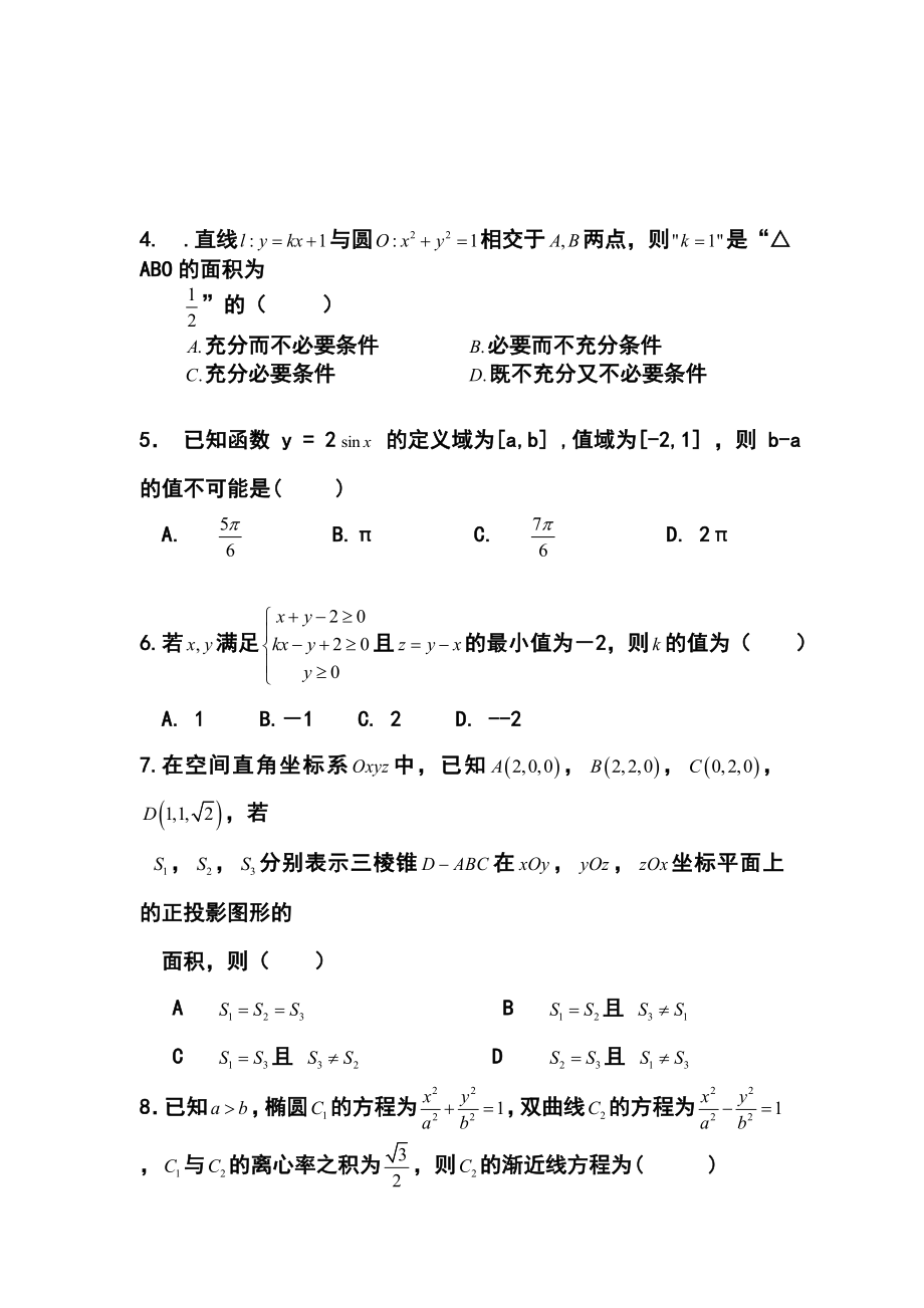 湖北省部分重点中学高三上学期起点考试理科数学试题及答案.doc_第2页