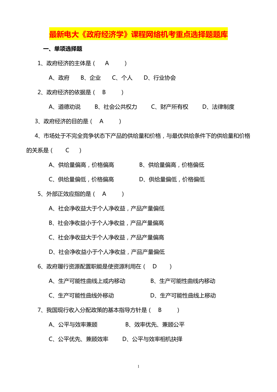 学广播电视大学（电大）最新《政府经济学》课程网络机考重点选择题精编.doc_第1页