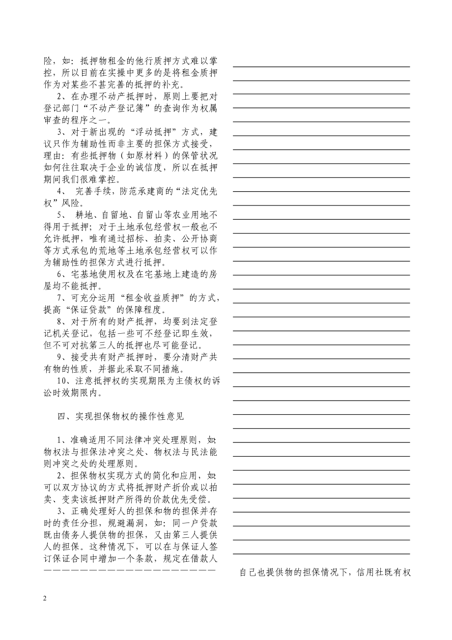 银行（信用社）物权法对农信社信贷业务的影响及操作指引.doc_第2页