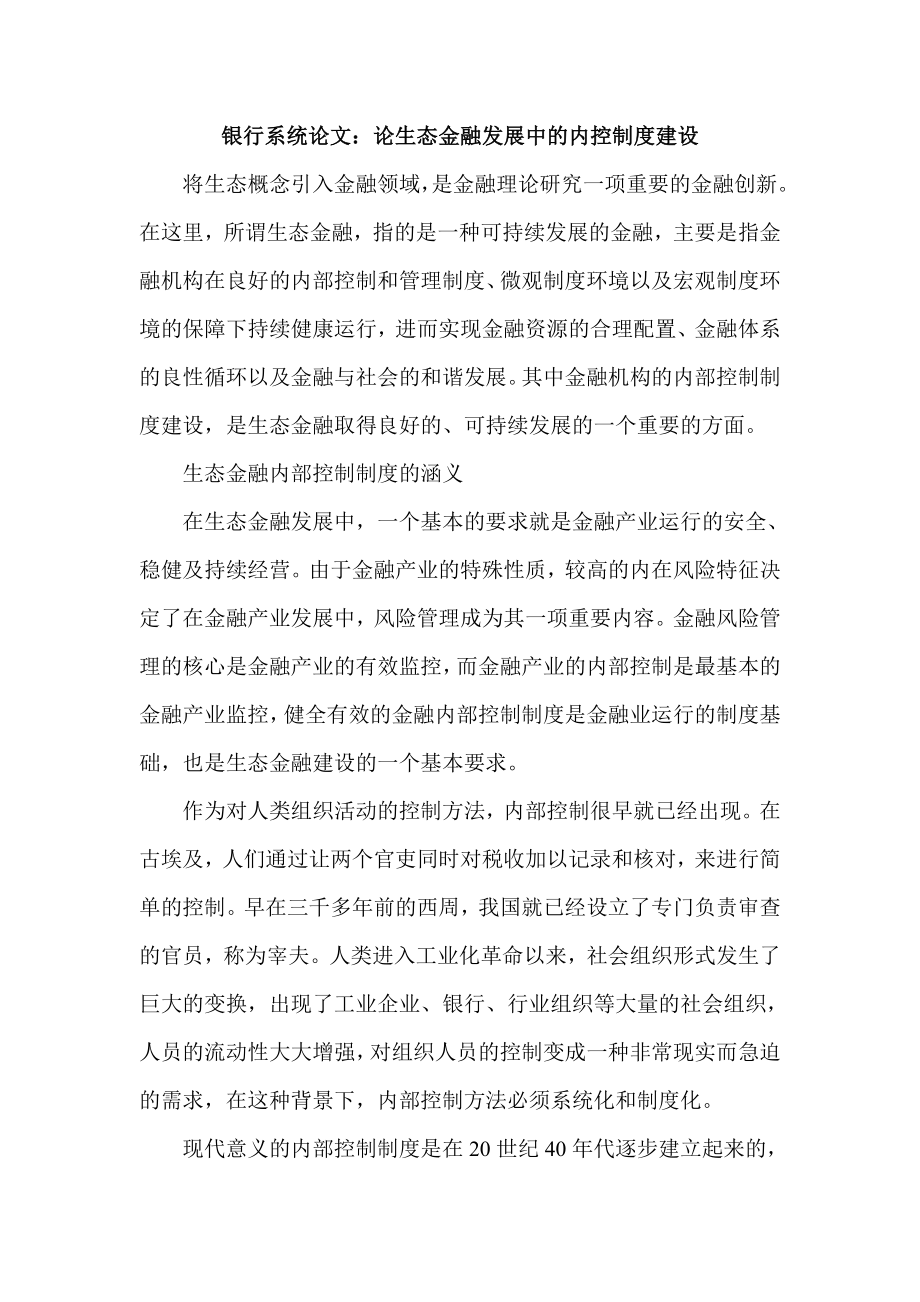 银行系统论文：论生态金融发展中的内控制度建设.doc_第1页