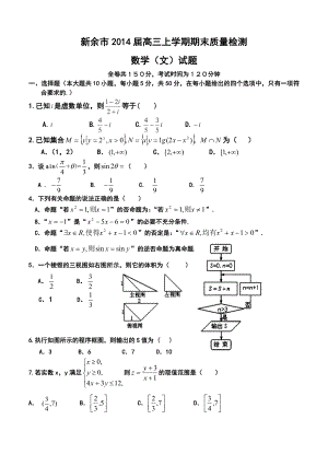 江西省新余市高三上学期期末质量检测文科数学试卷及答案.doc