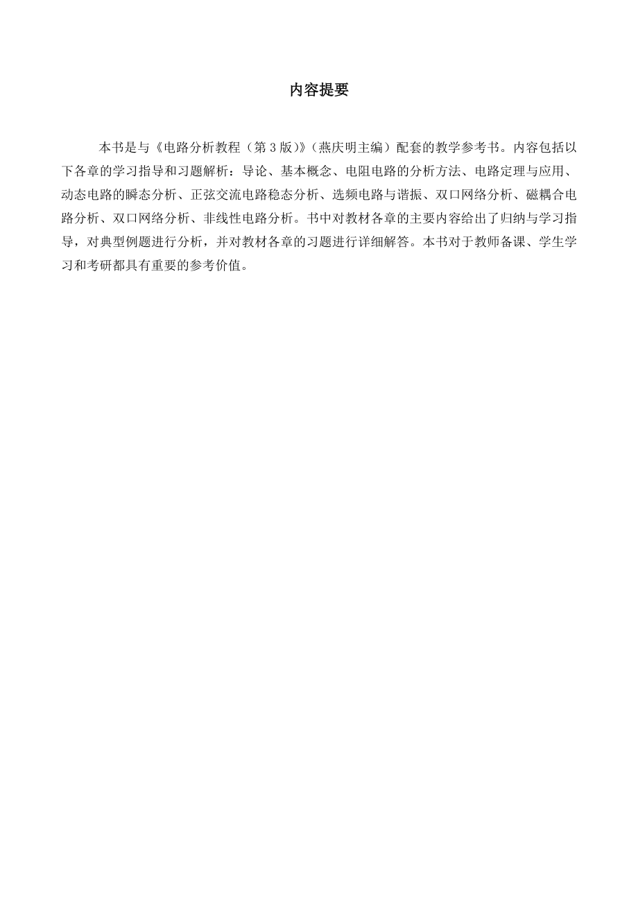 电路分析教程学习指导与题解.doc_第2页