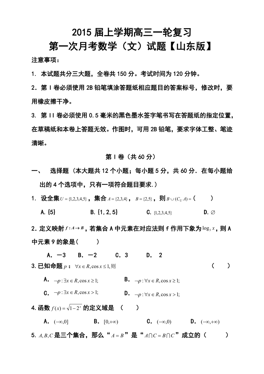 【山东版】高三上学期月考（1）文科数学试题及答案.doc_第1页