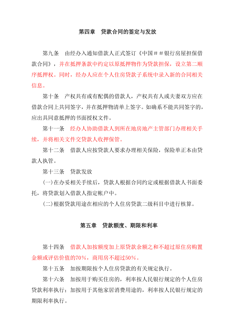 银行个人住房加按揭贷款管理暂行规定.doc_第3页