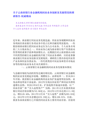 关于云南省银行业金融机构同业业务创新及发展情况的调研报告[权威精品].doc