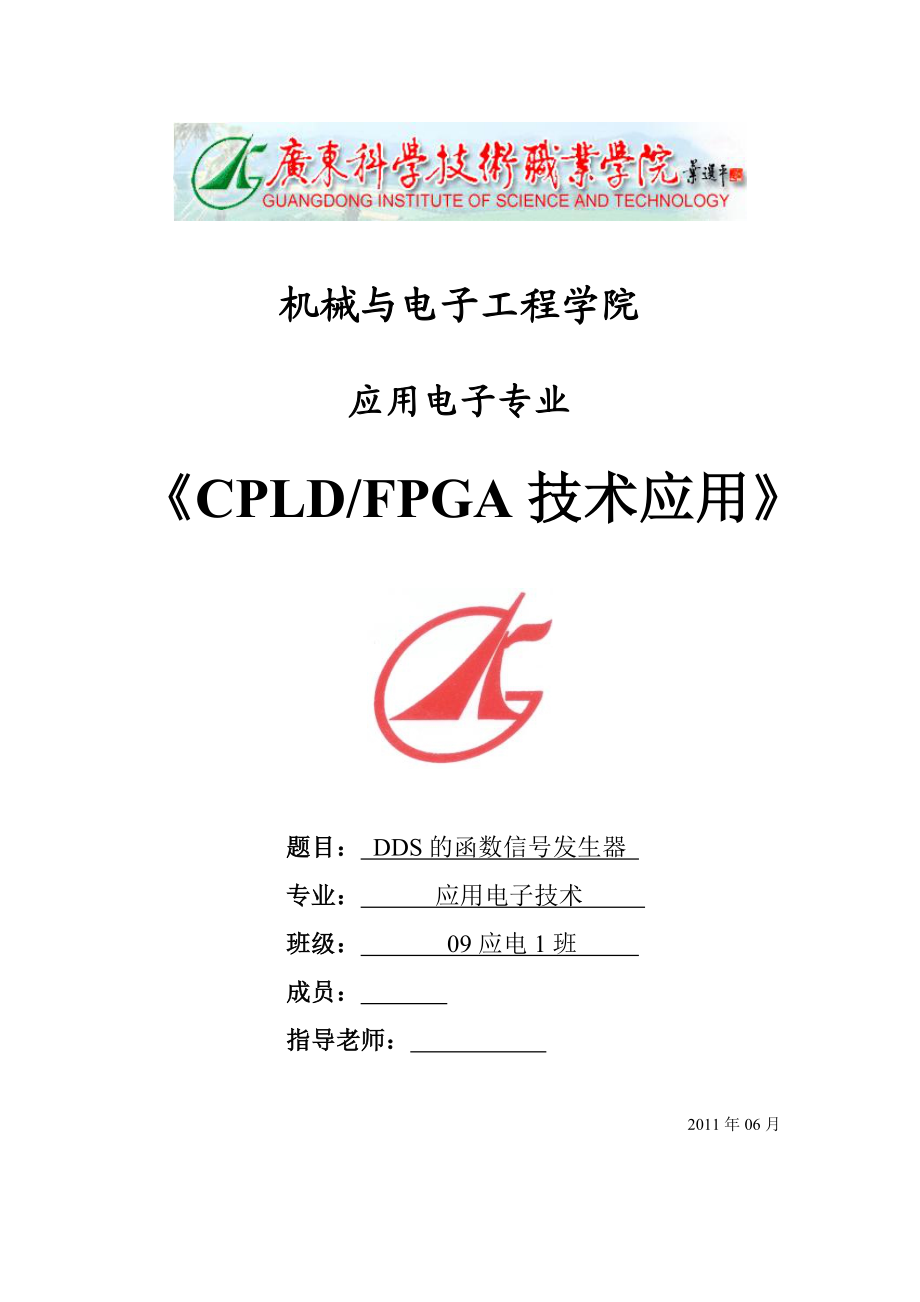 CPLDFPGA技术应用课程设计 DDS的函数信号发生器 .doc_第1页