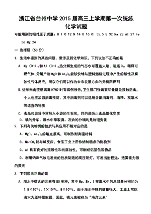 浙江省台州中学高三上学期第一次统练化学试题及答案.doc