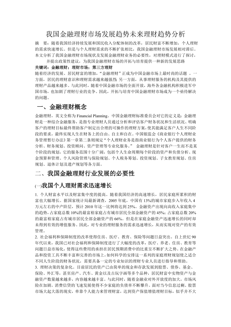 我国金融理财市场发展趋势未来理财趋势分析.doc_第1页