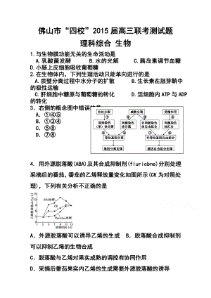 广东省佛山市四校高三上学期联考生物试题及答案.doc