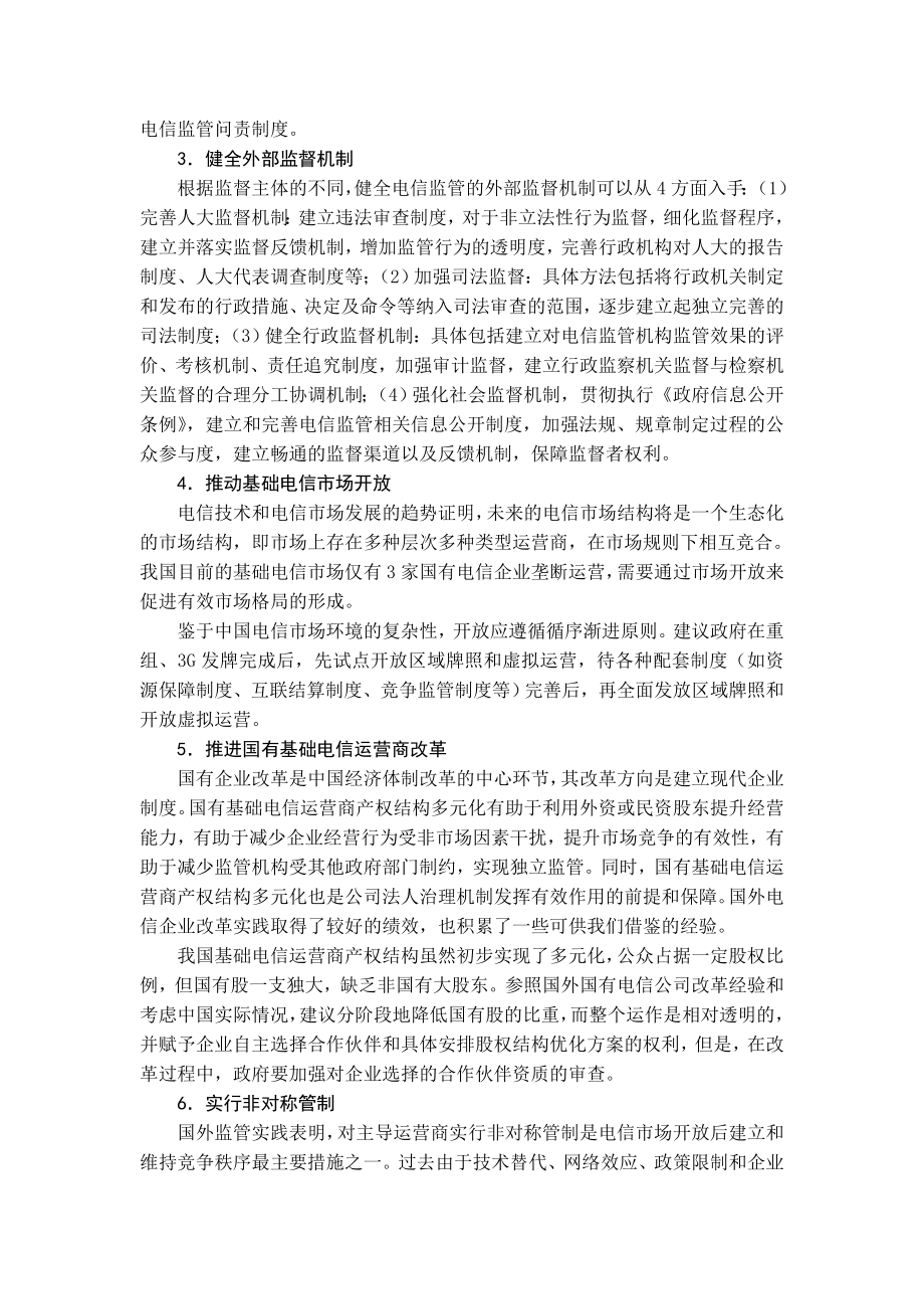 关于未来中国电信监管政策的思考.doc_第3页