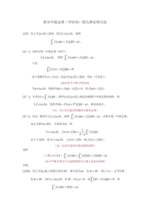 积分中值定理(开区间)证明的几种方法.doc