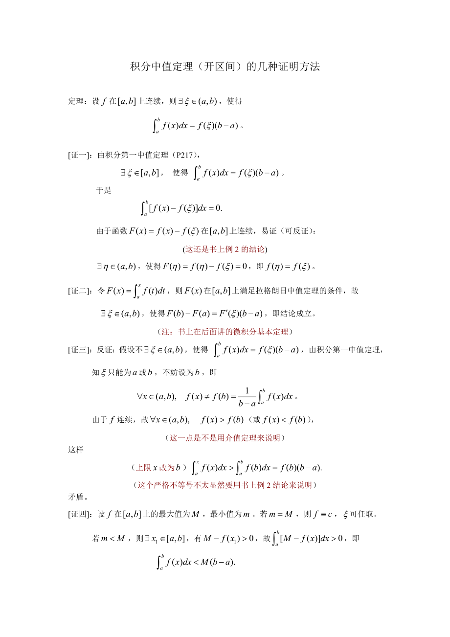 积分中值定理(开区间)证明的几种方法.doc_第1页