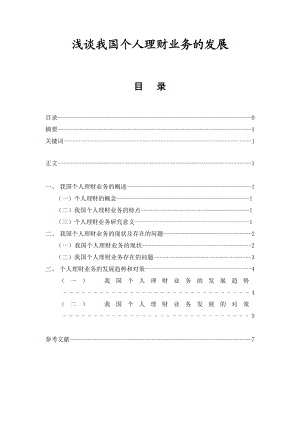 浅谈我国个人理财业务的发展.doc