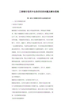 工商银行信用卡业务存在的问题及解决思路.doc