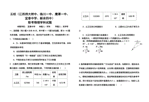 江西五校（江西师大附中、临川一中、鹰潭一中、宜中学、新余四中）高三第一次联考物理试题及答案.doc