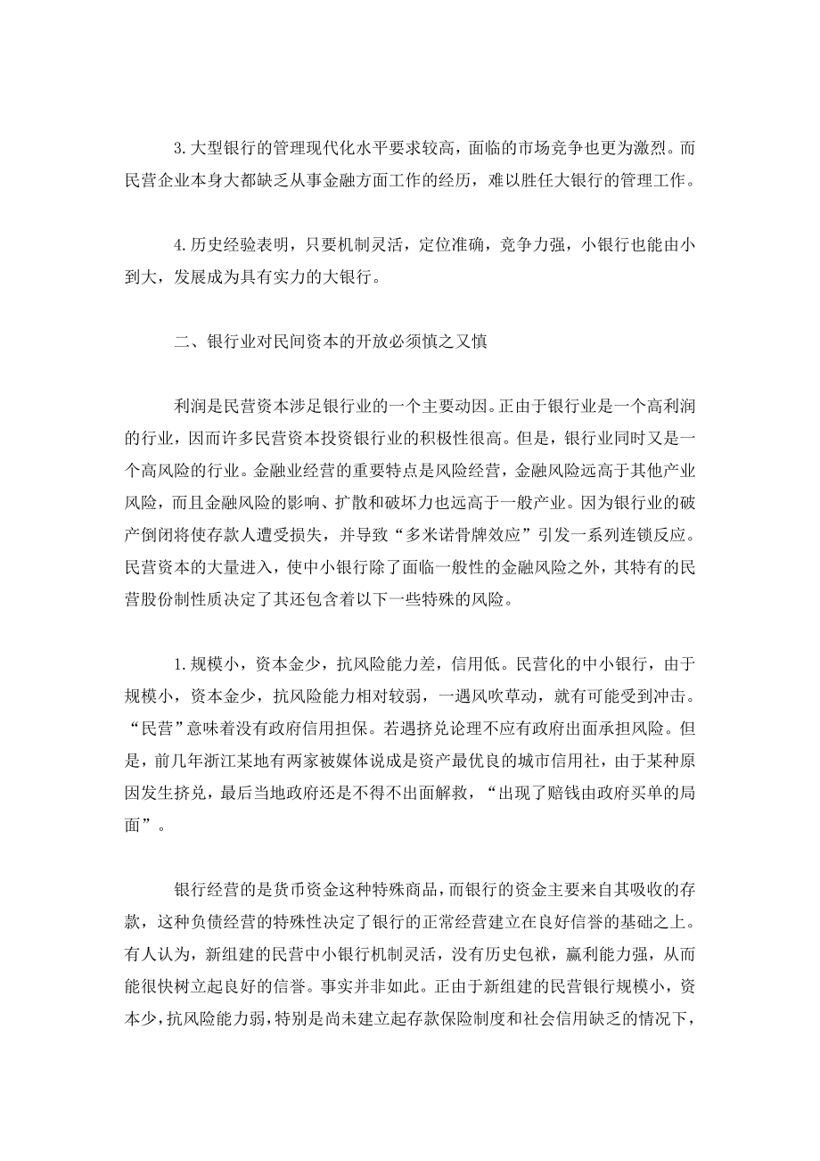 关于民营银行问题的若干思考.doc_第2页