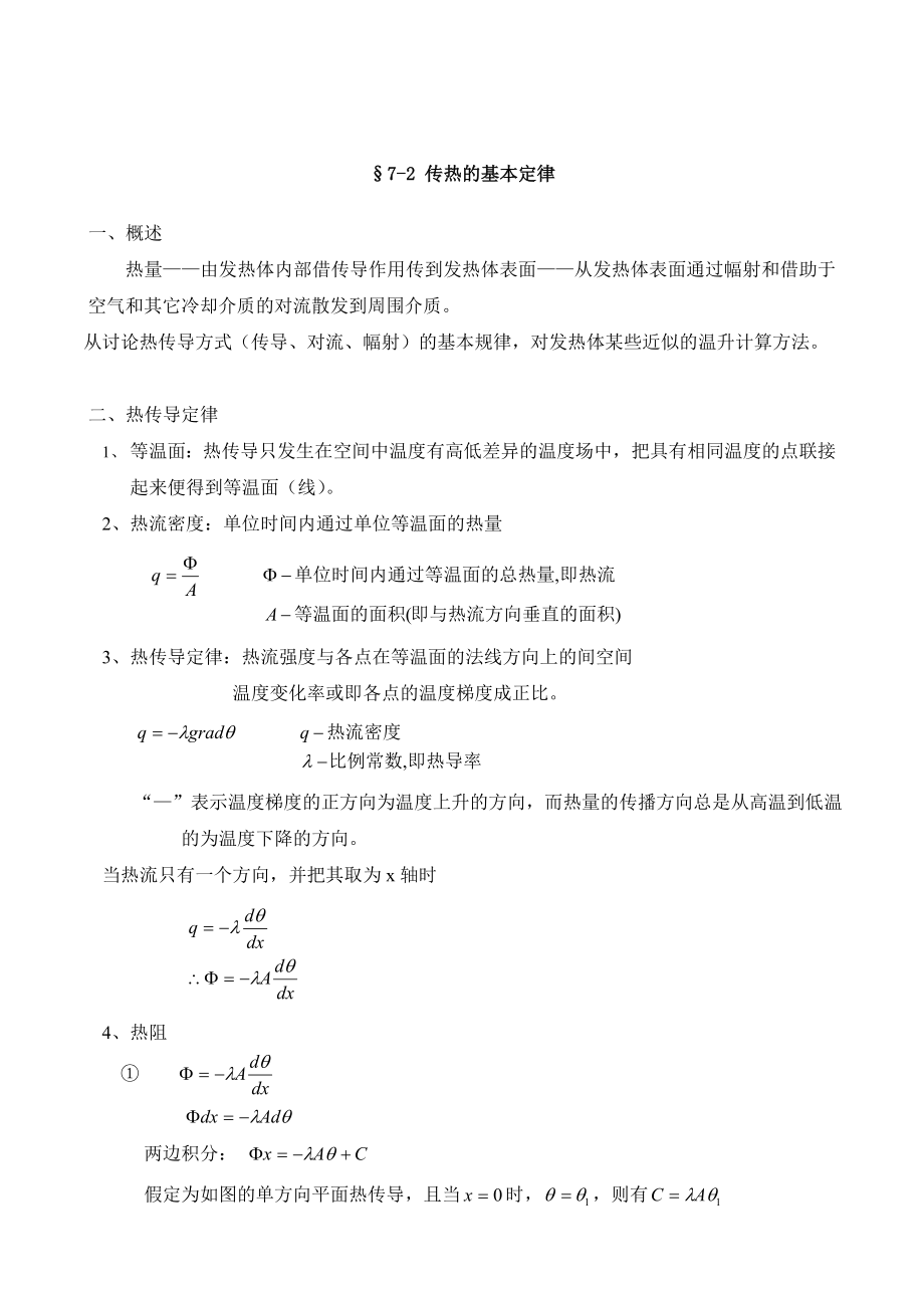 电机设计传热的基本定律.doc_第1页