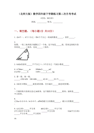 (北师大版)数学四年级下学期练习第二次月考考试.doc