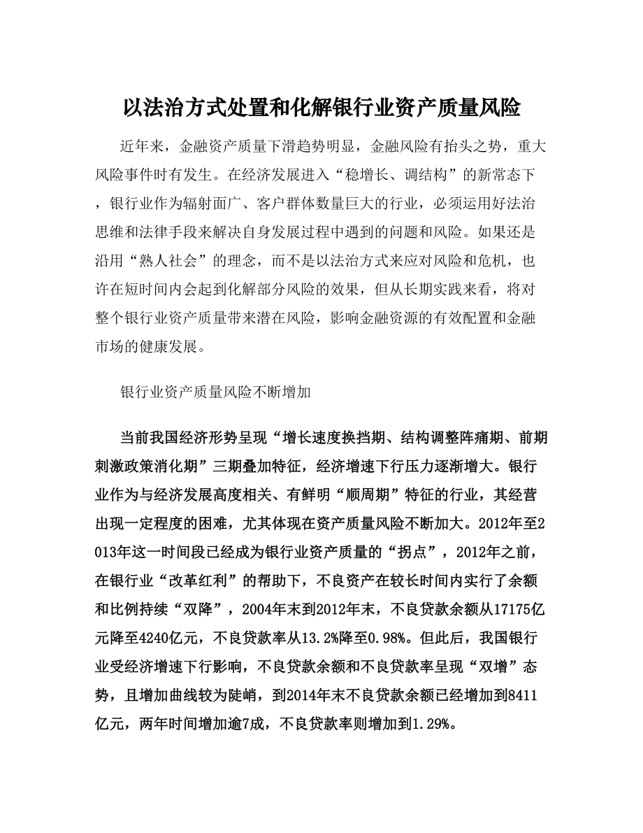 以法治方式处置和化解银行业资产质量风险.doc_第1页