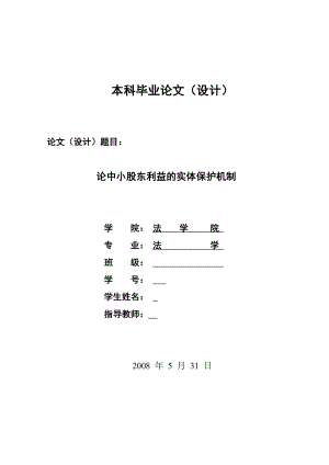 2211.论中小股东利益的实体保护机制毕业论文.doc