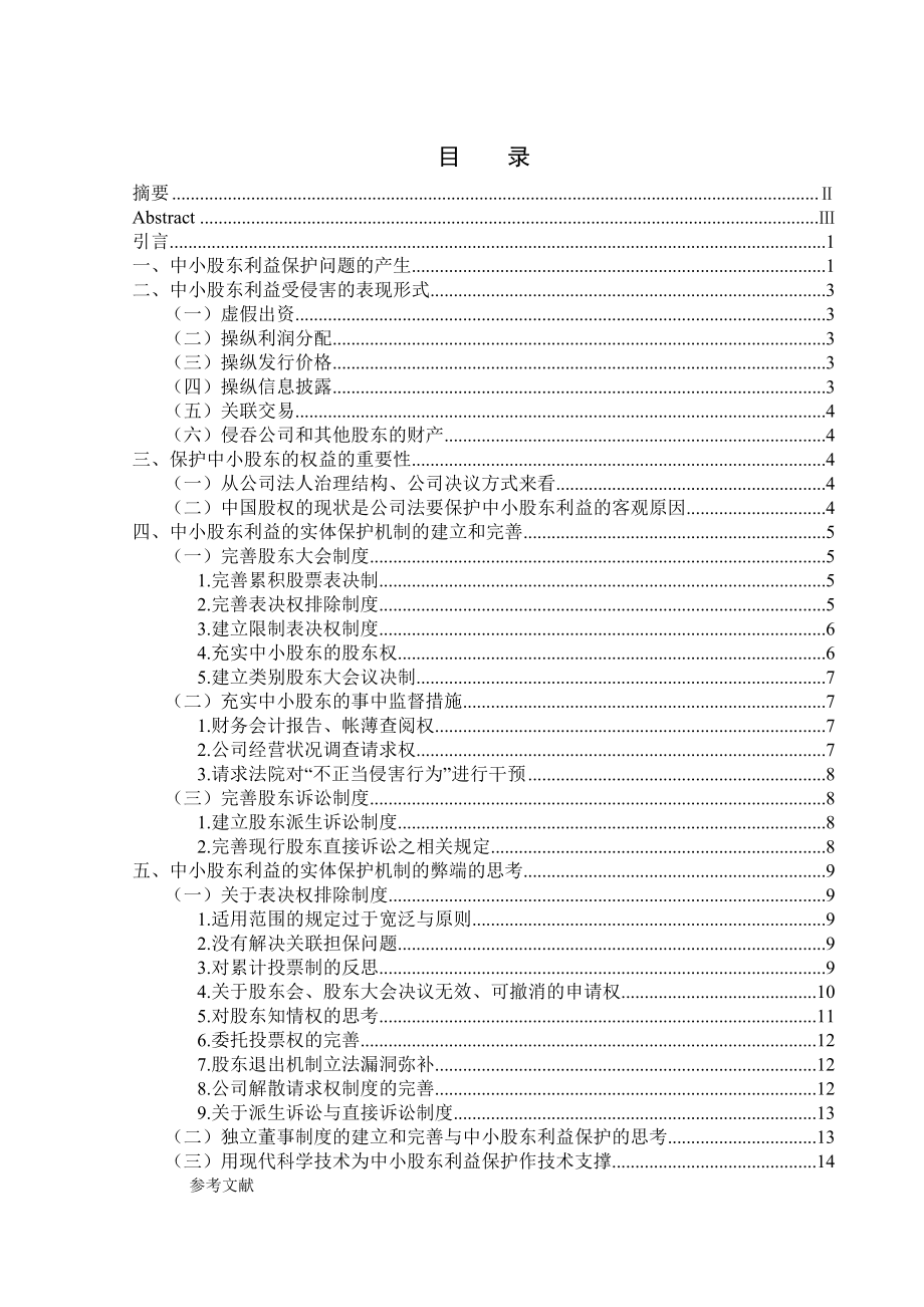 2211.论中小股东利益的实体保护机制毕业论文.doc_第2页