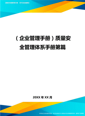 (企业管理手册)质量安全管理体系手册第篇.doc