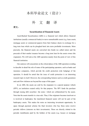 金融资产证券化【外文翻译】 .doc