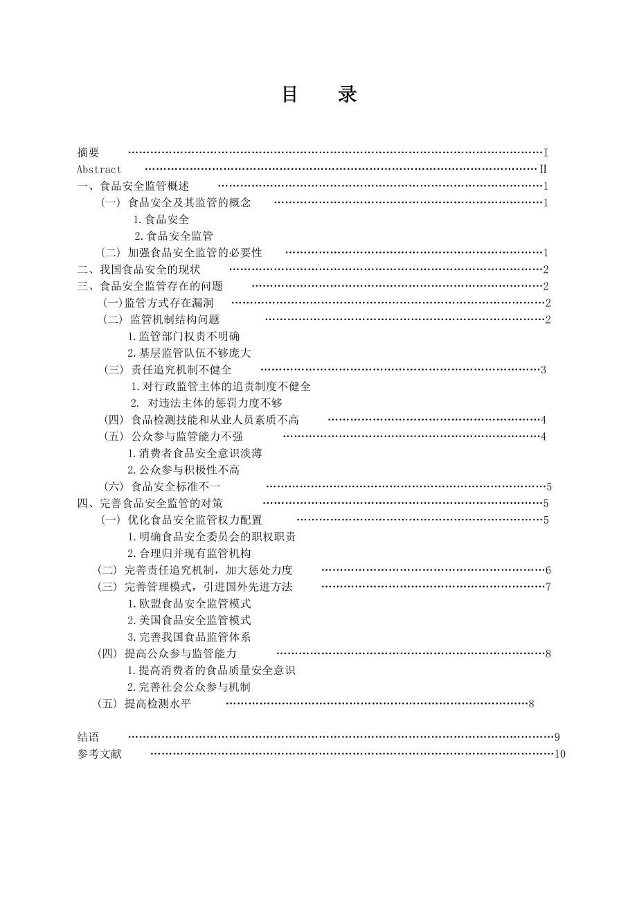 食品安全监管的问题与对策.doc_第2页