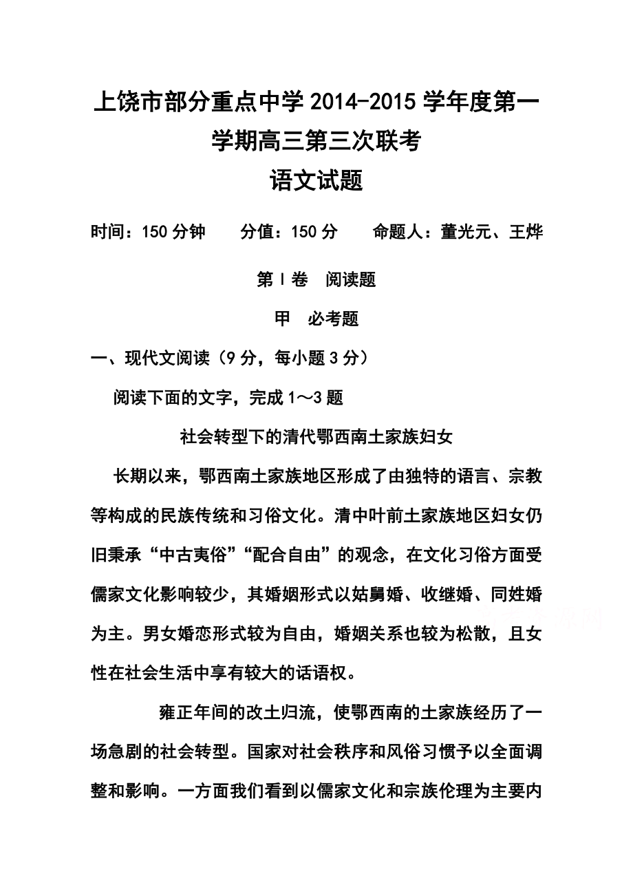 江西省上饶市部分重点中学高三上学期第三次联考语文试题及答案.doc_第1页