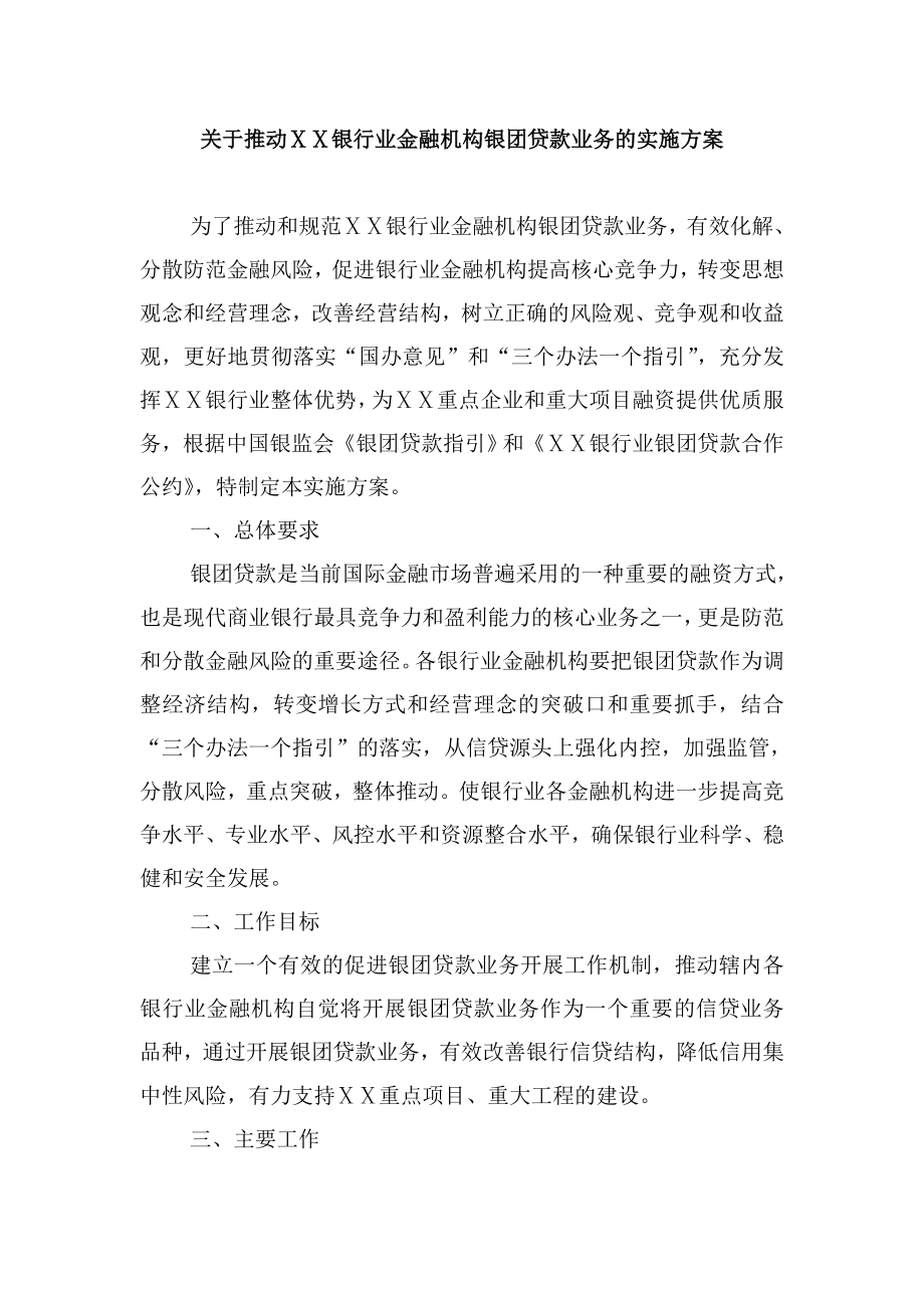 推动ⅩⅩ银行业金融机构银团贷款业务的实施方案.doc_第1页