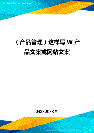 (产品管理)这样写W产品文案或网站文案.doc