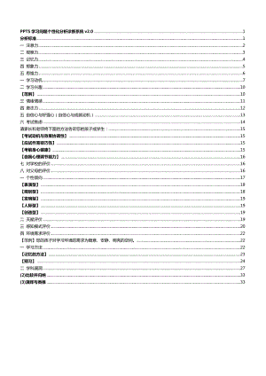 PPTS学习问题个性化分析诊断系统v2.0：分析标准.doc