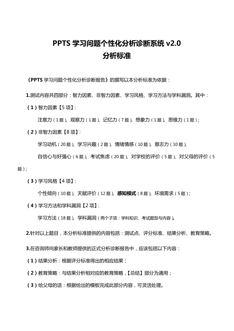 PPTS学习问题个性化分析诊断系统v2.0：分析标准.doc_第2页