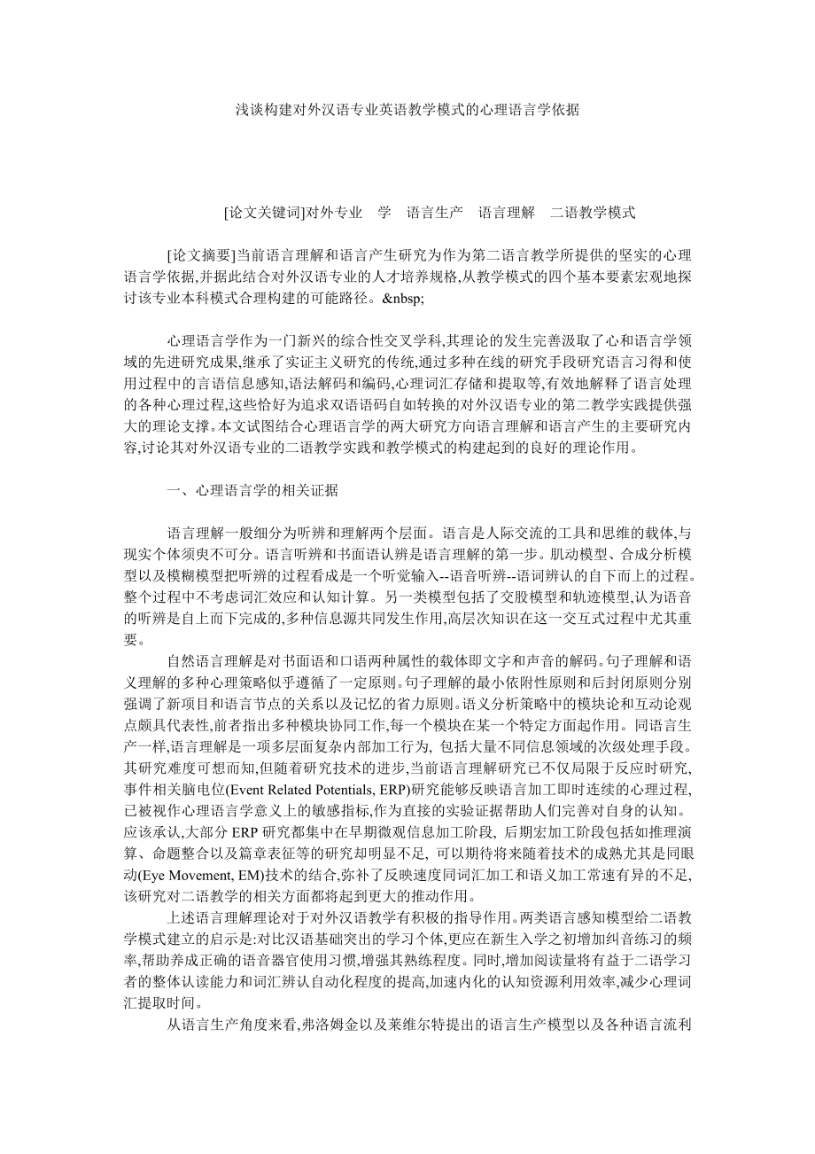 浅谈构建对外汉语专业英语教学模式的心理语言学依据.doc_第1页