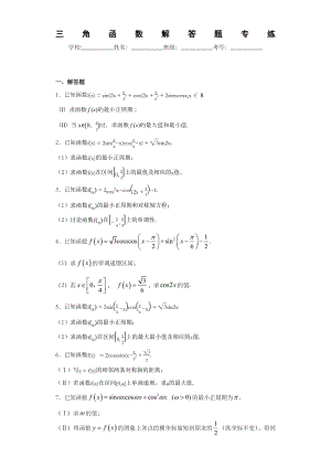 三角函数解答题道带答案.docx