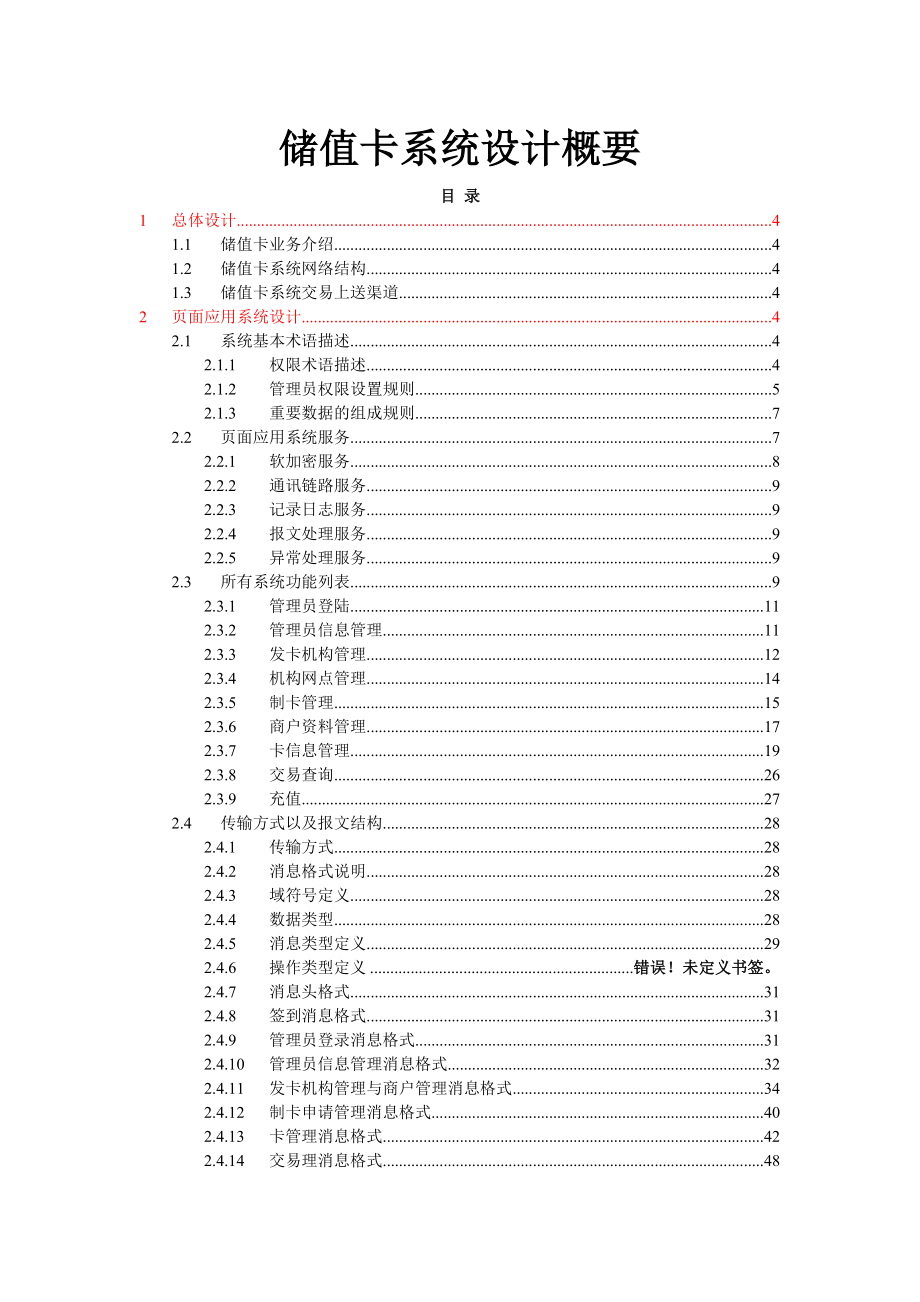 第三方储值卡系统设计概要.doc_第1页