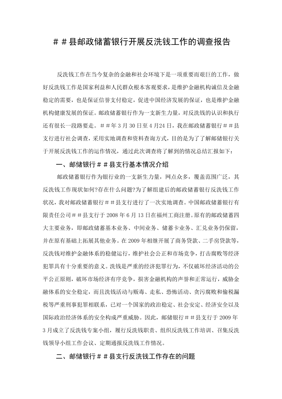 邮政储蓄银行开展反洗钱工作的调查报告.doc_第1页