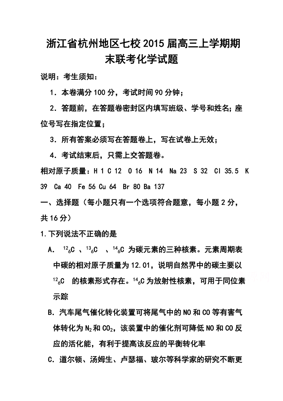 浙江省杭州地区七校高三上学期期末联考化学试题及答案.doc_第1页