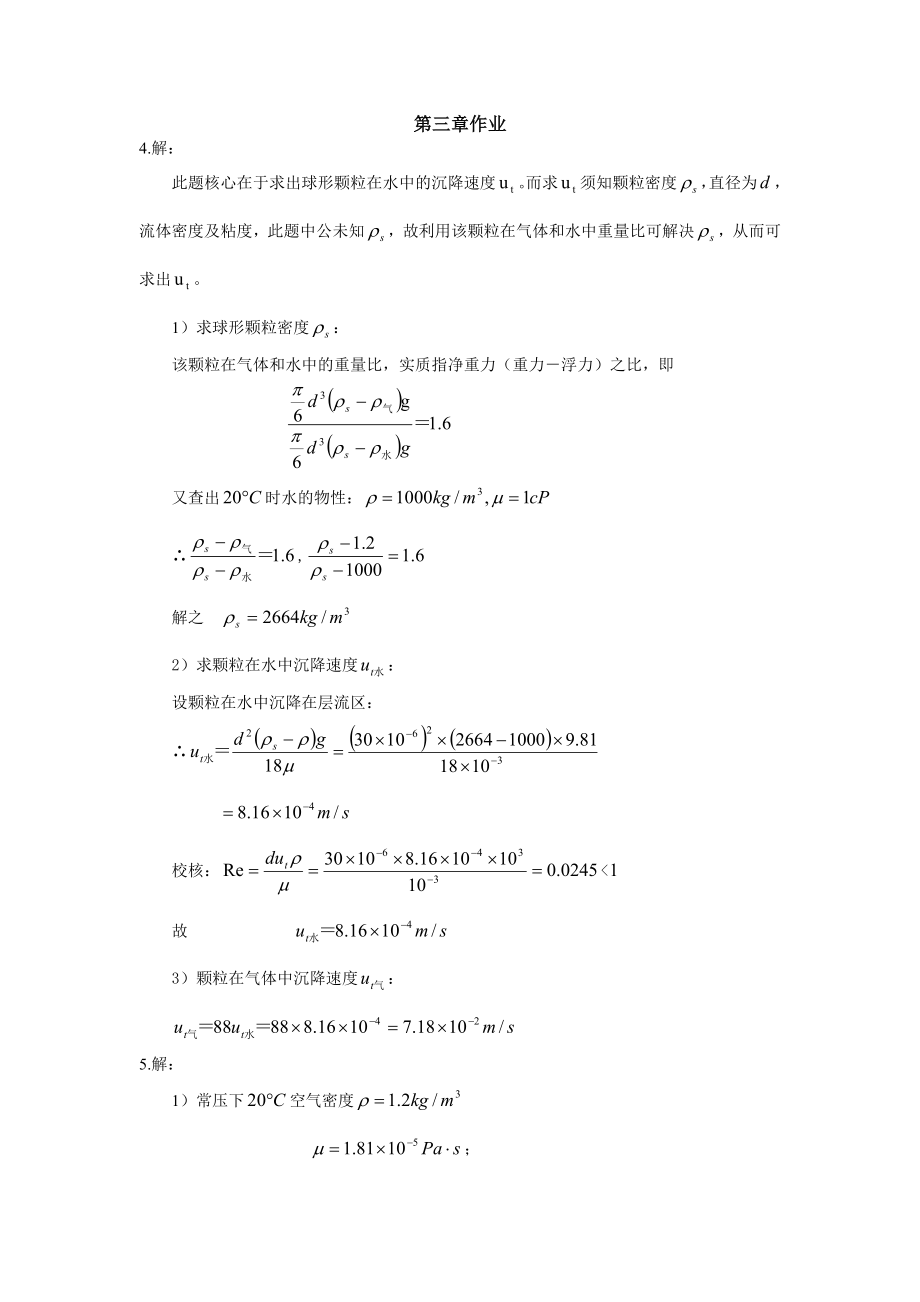 流体力学与传热复习提纲作业解答(第3 4章).doc_第1页