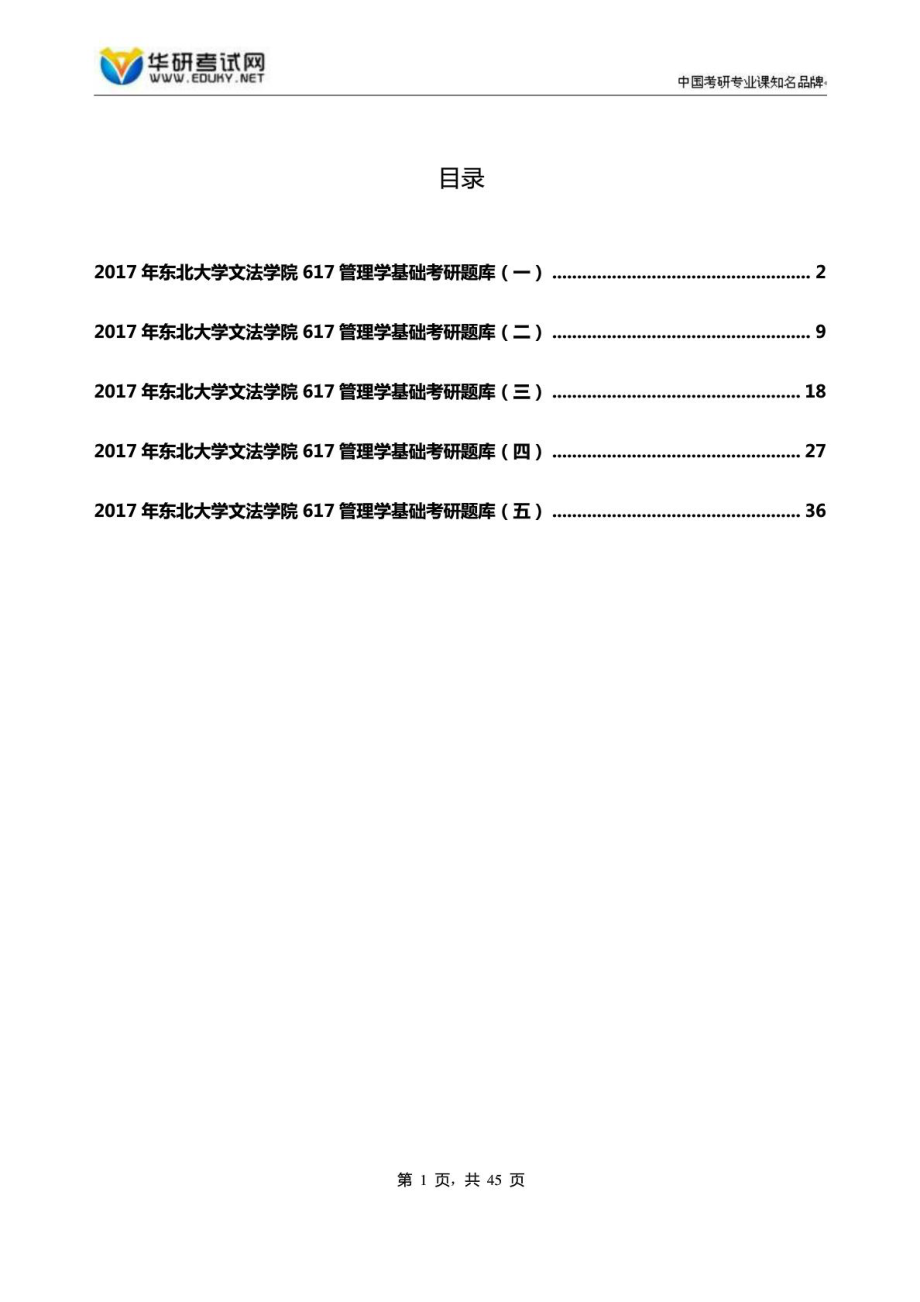 东北大学文法学院617管理学基础考研题库.doc_第1页