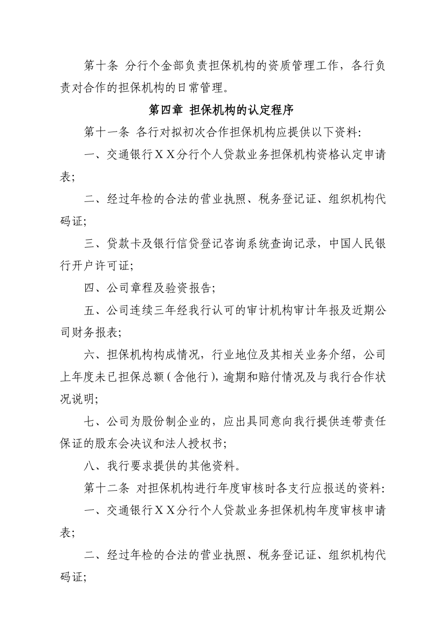 银行分行个人贷款业务担保机构管理暂行办法.doc_第3页