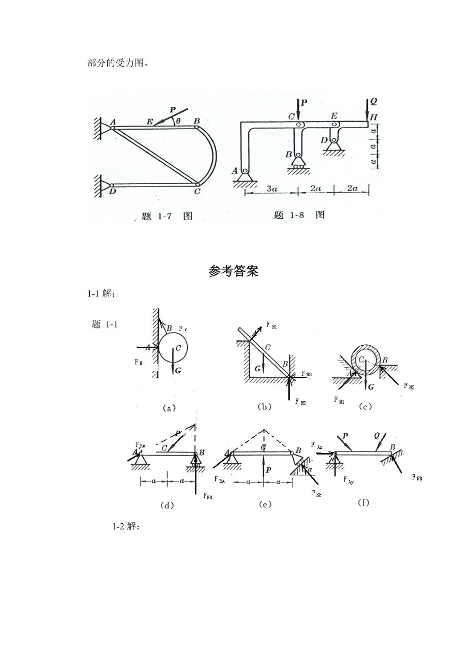 工程力学第4版(静力学)答案.doc_第3页