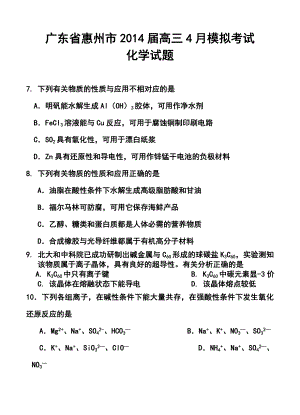 广东省惠州市高三4月模拟考试化学试题及答案.doc