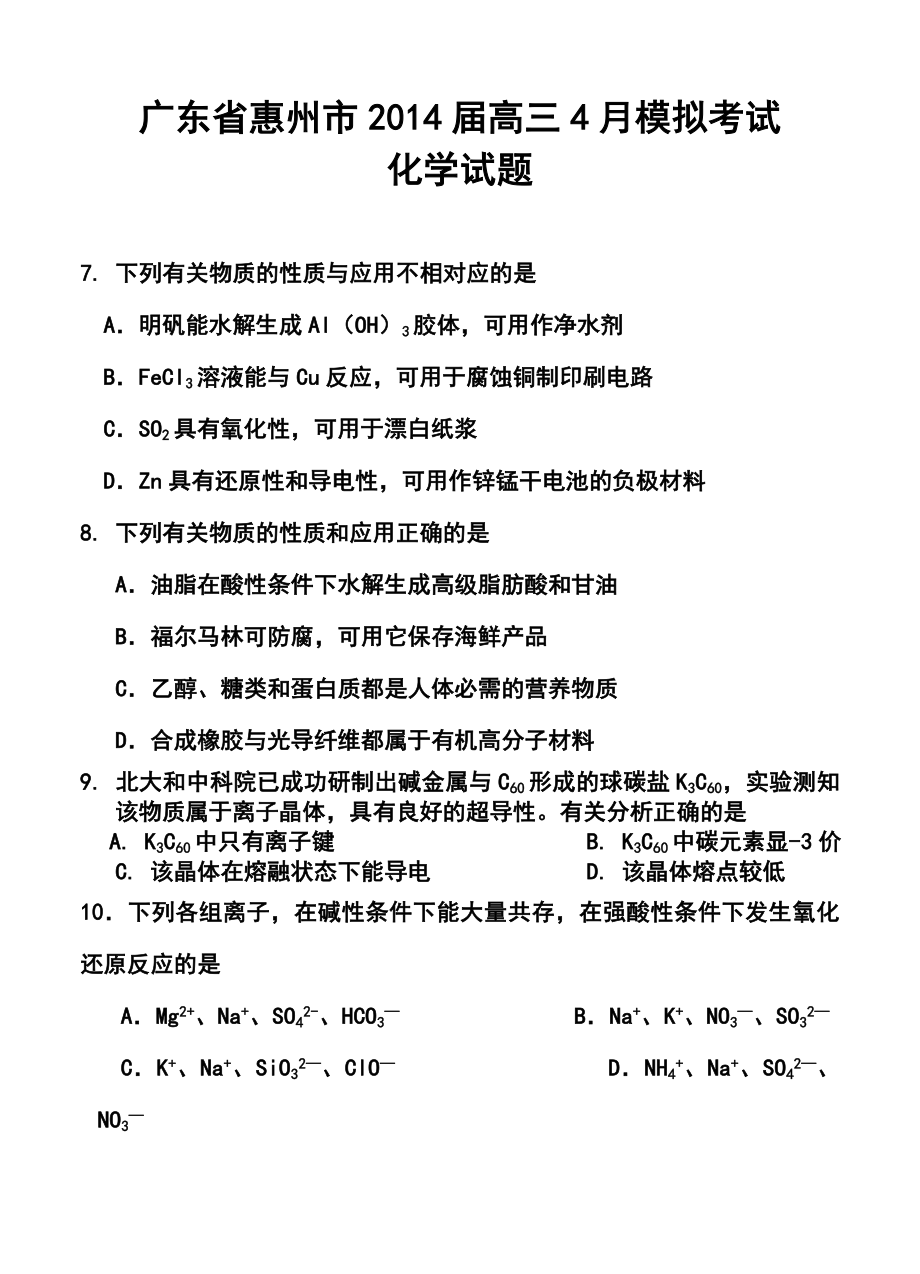 广东省惠州市高三4月模拟考试化学试题及答案.doc_第1页