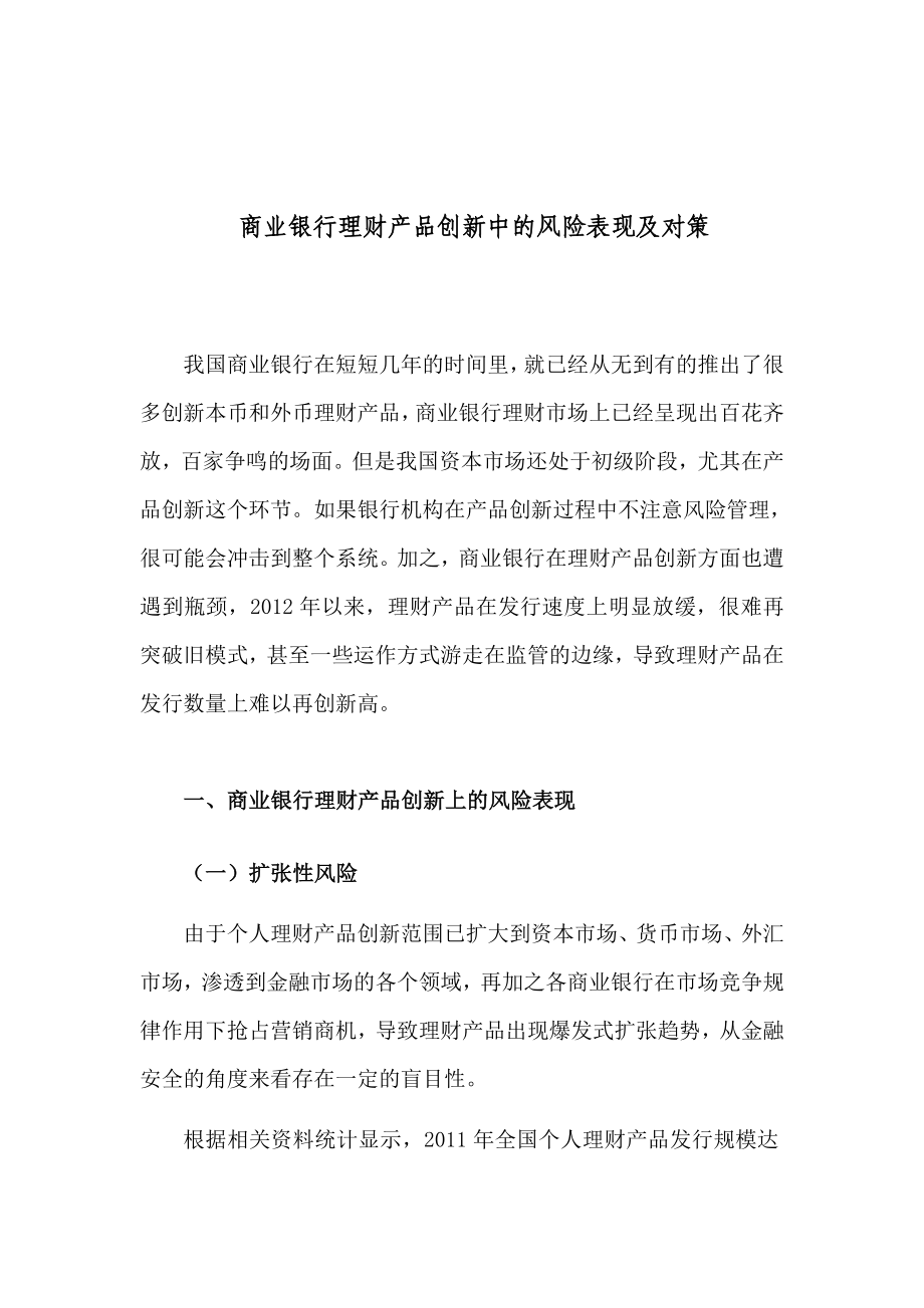 商业银行理财产品创新中的风险表现及对策.doc_第1页