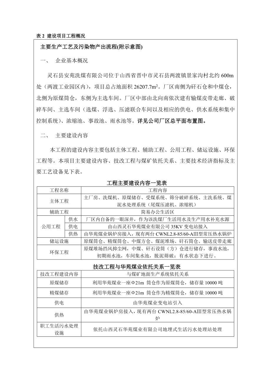 环境影响评价报告公示：灵石县安苑洗煤万洗煤技术改造环评报告.doc_第2页