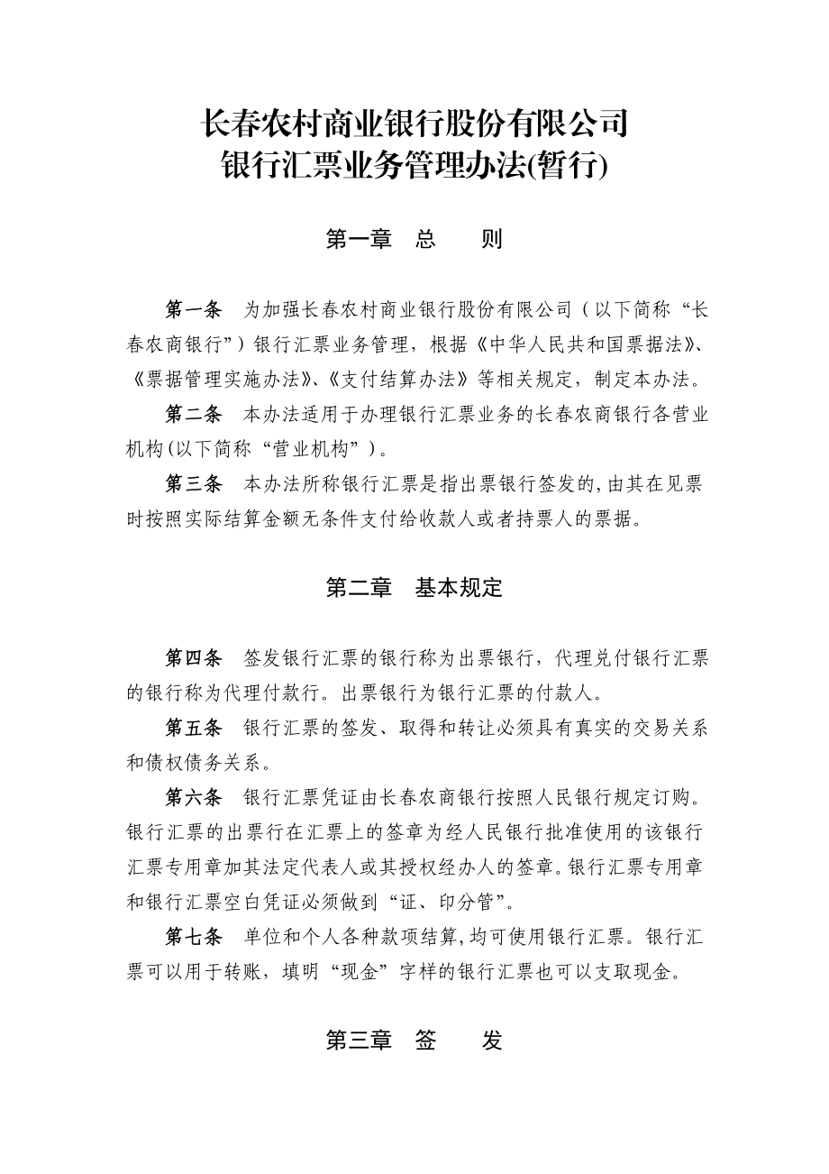 8.长农村商业银行股份有限公司银行汇票业务管理办法(暂行).doc_第1页