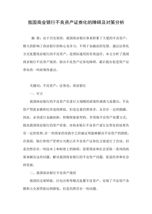 我国商业银行不良资产证券化的障碍及对策分析.doc